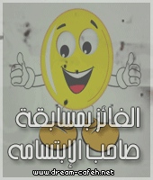 مسـابقـه ميـن صـاحـب الإبتسـامــه Qpk72999.gif